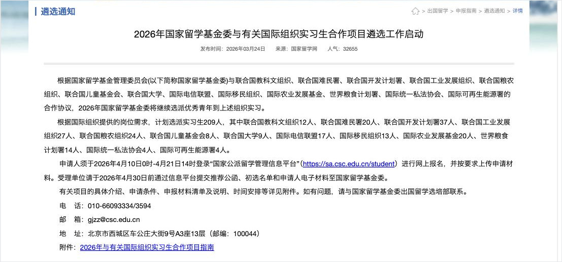 国家留学基金委 2026 年国际组织实习生合作项目遴选通知