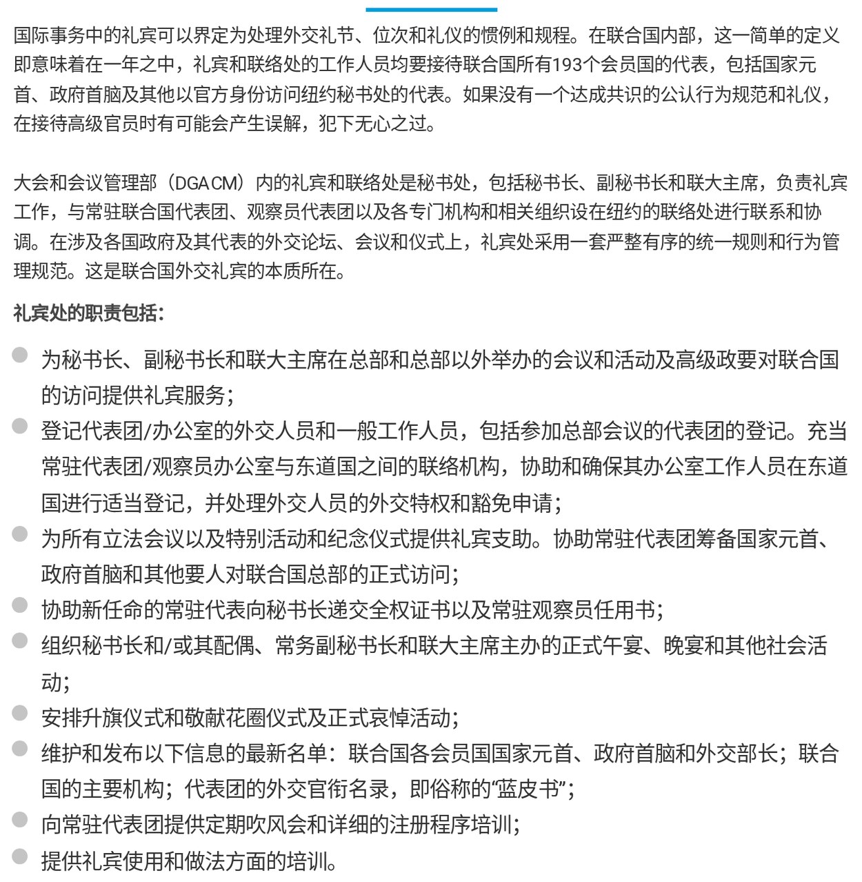 礼宾和联络处中文页面上的职责清单