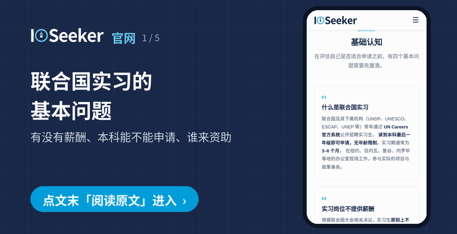 IOSeeker 官网：联合国实习与 CSC 公派的基本问题、资助标准、申请指南与常见问题解答，点文末阅读原文进入