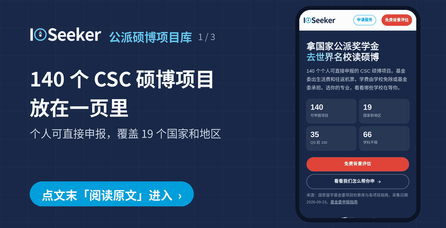 公派项目库：140 个可直接申报的 CSC 硕博项目，点文末阅读原文进入