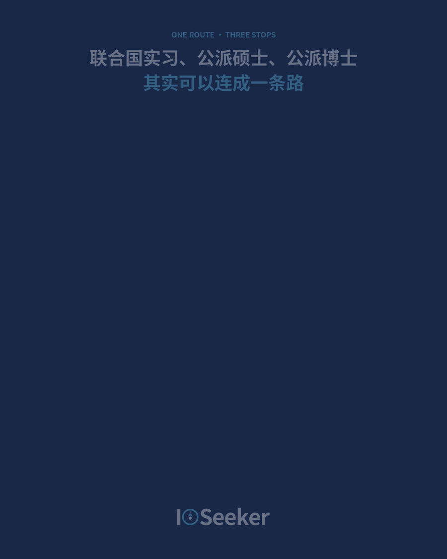 联合国实习、公派硕士与公派博士三站之间的连线