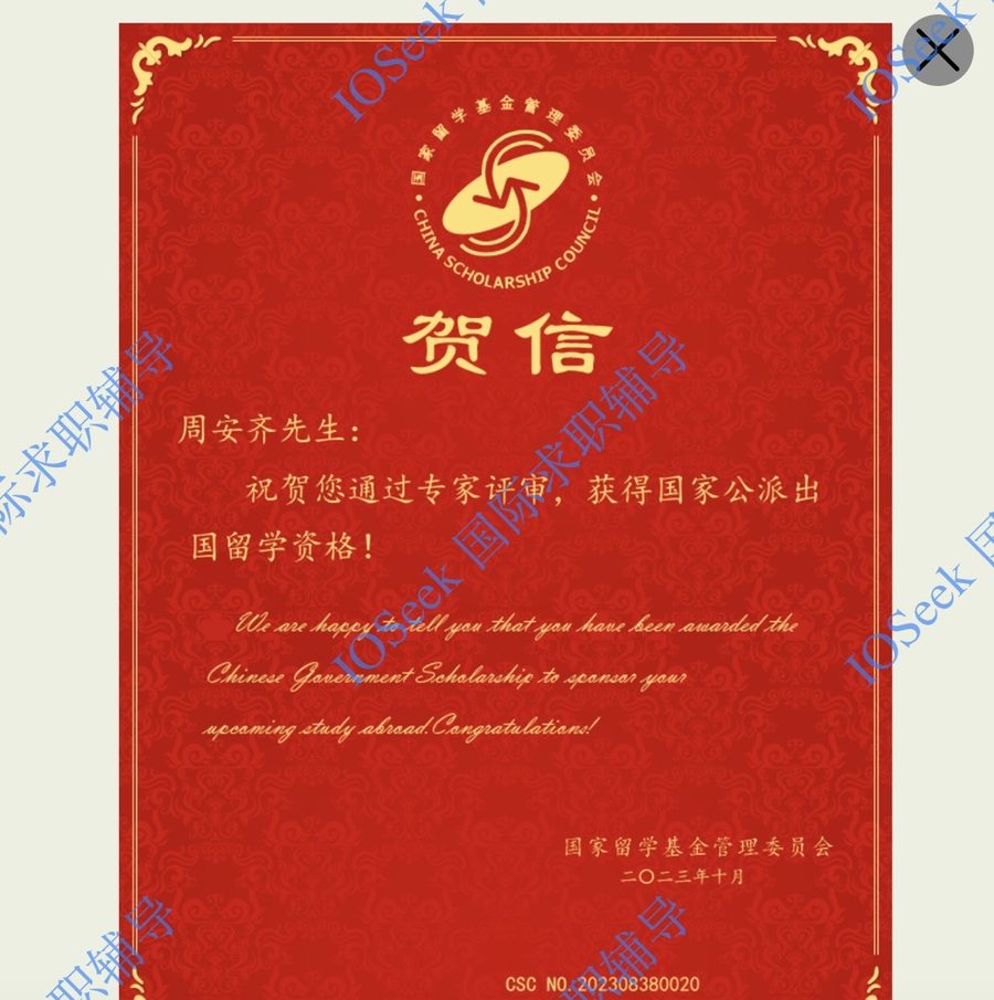 CSC 国家公派奖学金贺信(已脱敏)