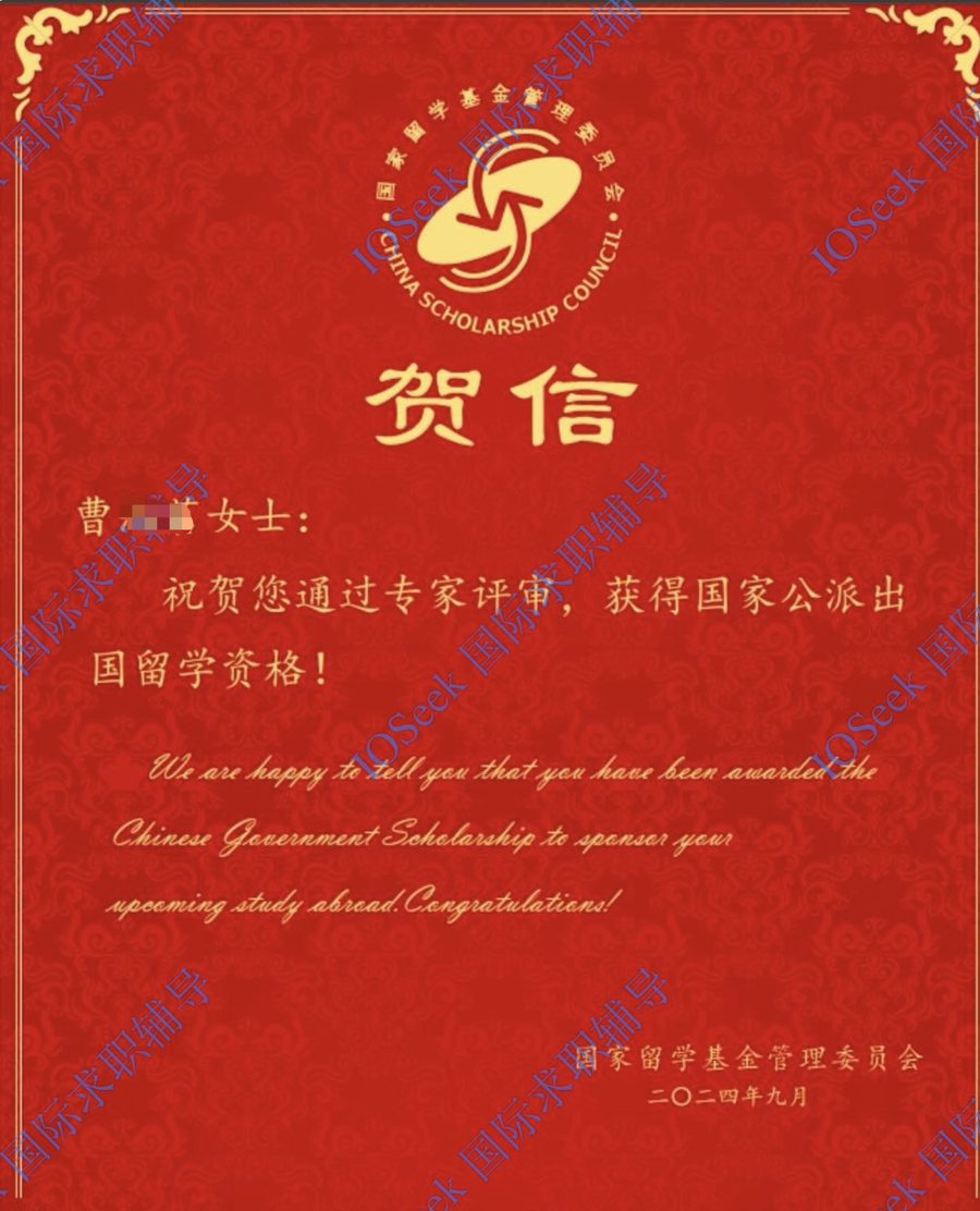 CSC 国家公派奖学金贺信（已脱敏）