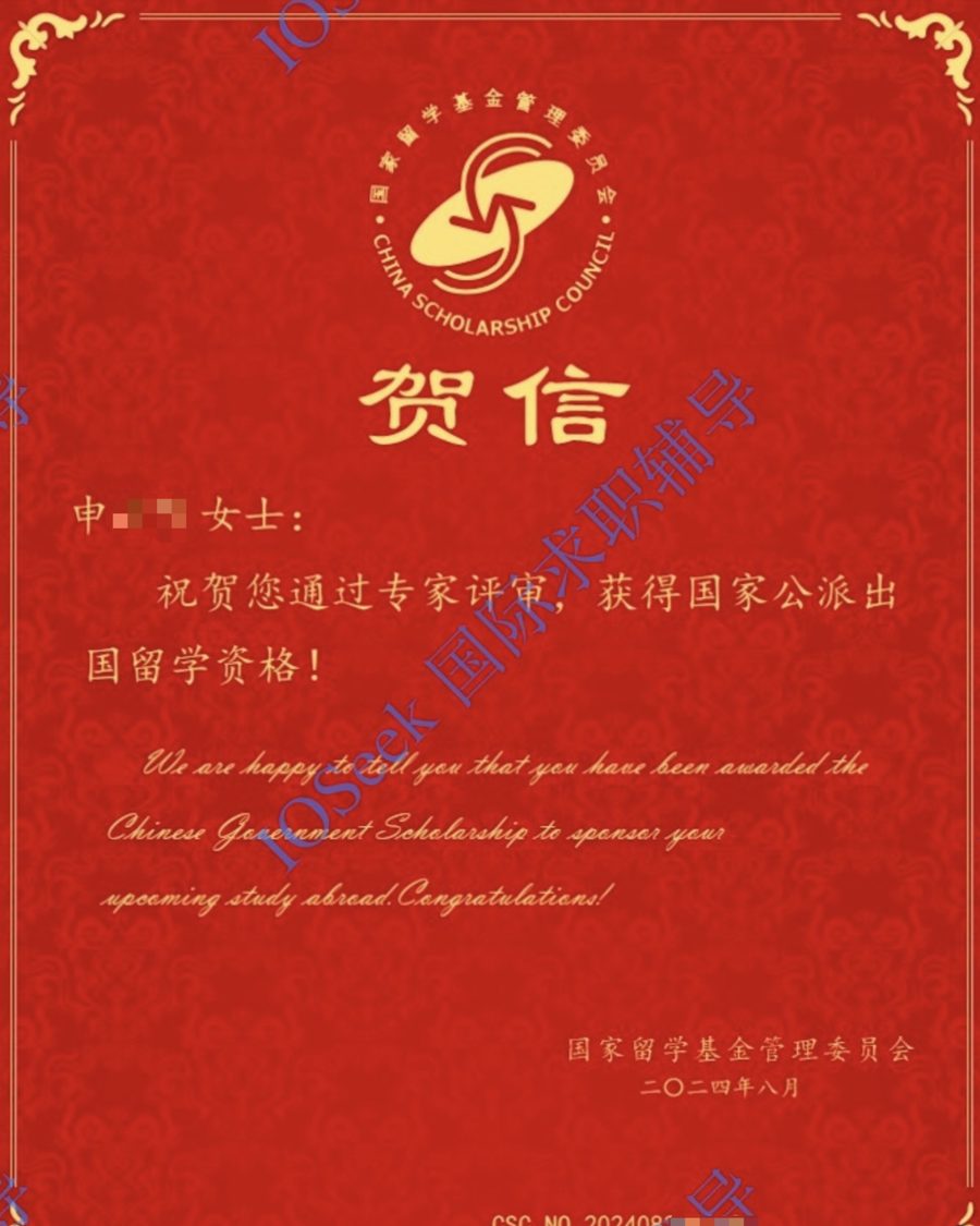 CSC 国家公派奖学金贺信（已脱敏）