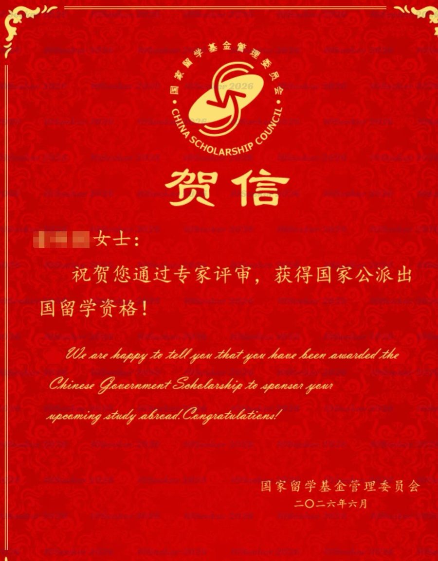 CSC 国家公派奖学金贺信 · 国际组织后备人才项目（已脱敏）